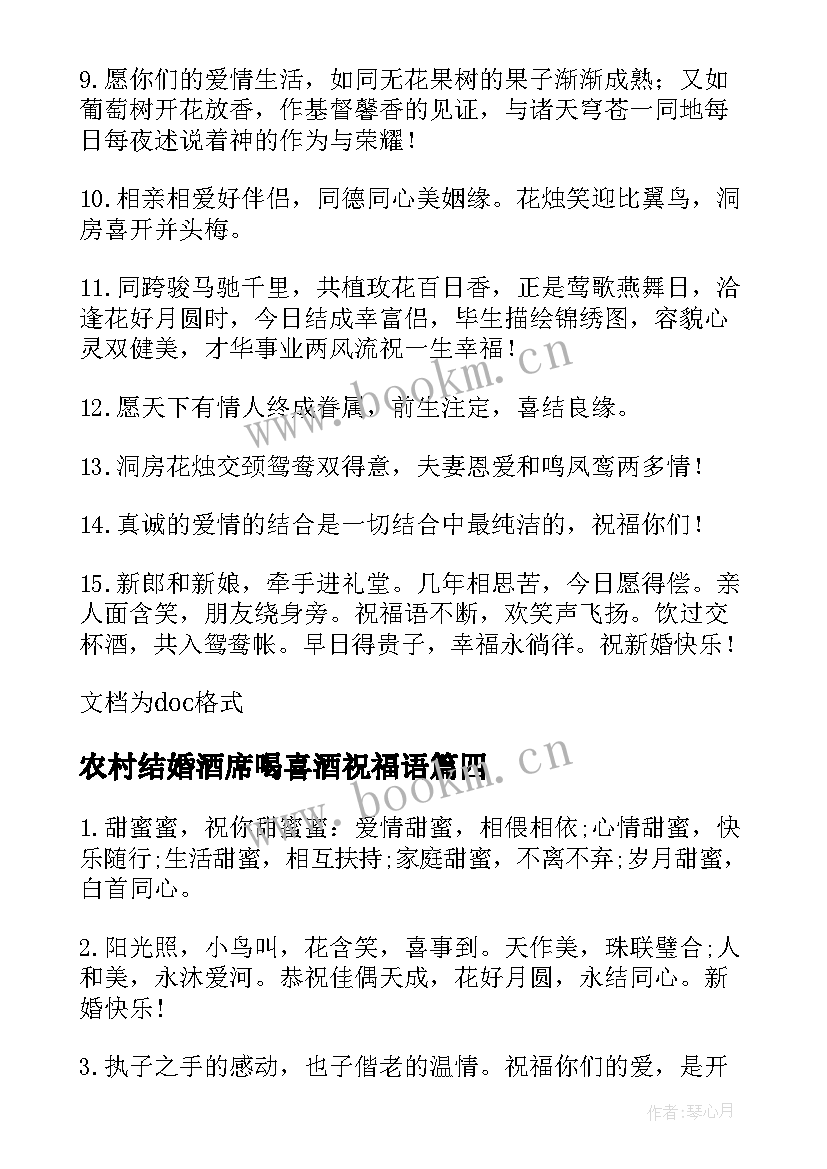 2023年农村结婚酒席喝喜酒祝福语(模板5篇)