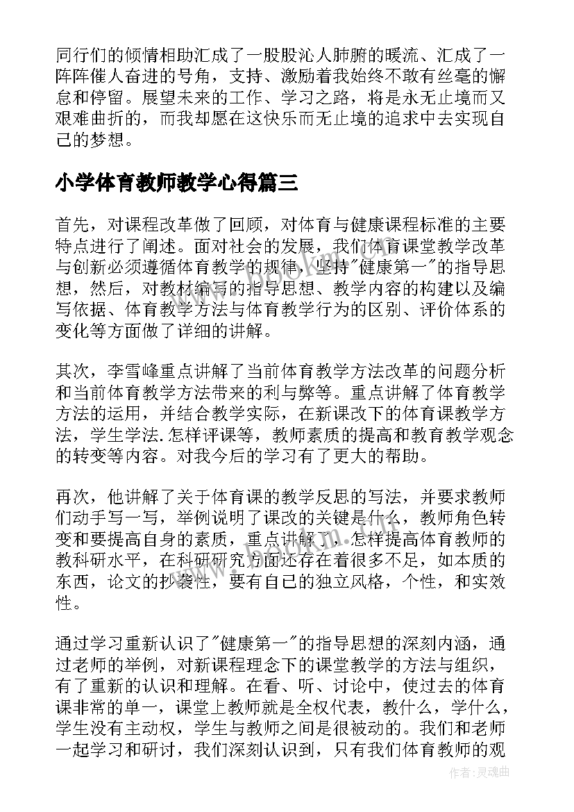 小学体育教师教学心得(优秀5篇)