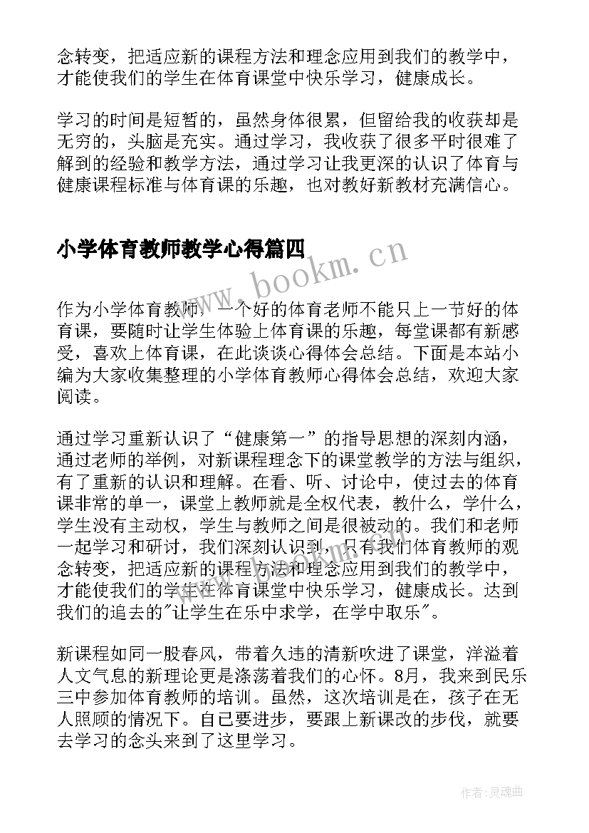 小学体育教师教学心得(优秀5篇)