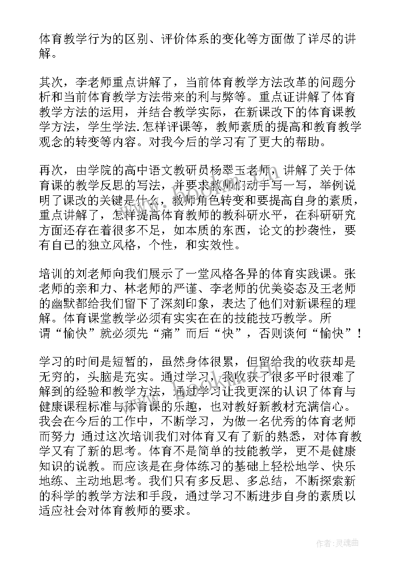 小学体育教师教学心得(优秀5篇)