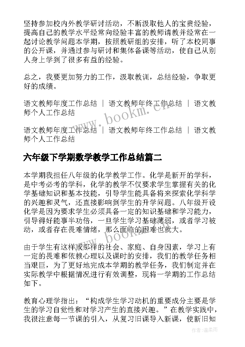 2023年六年级下学期数学教学工作总结(模板7篇)