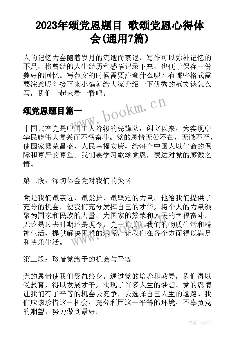 2023年颂党恩题目 歌颂党恩心得体会(通用7篇)