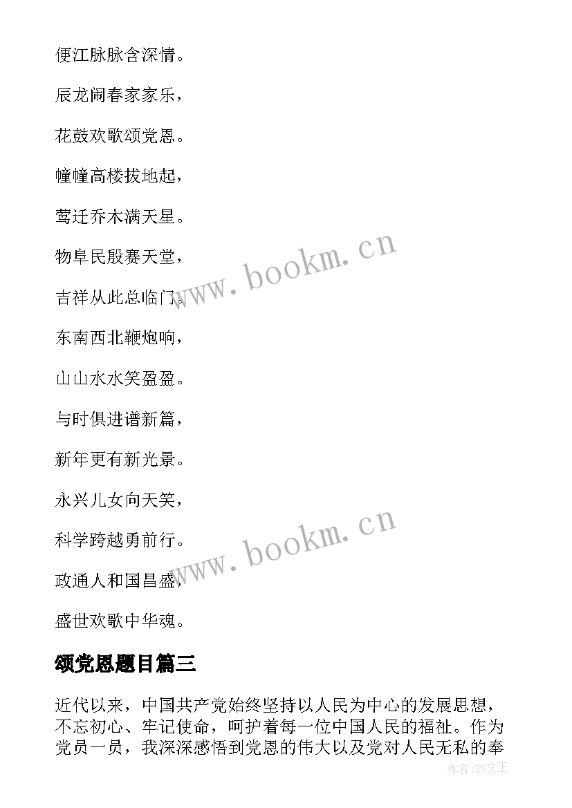 2023年颂党恩题目 歌颂党恩心得体会(通用7篇)