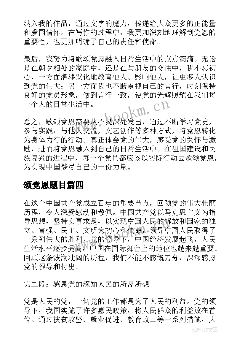 2023年颂党恩题目 歌颂党恩心得体会(通用7篇)