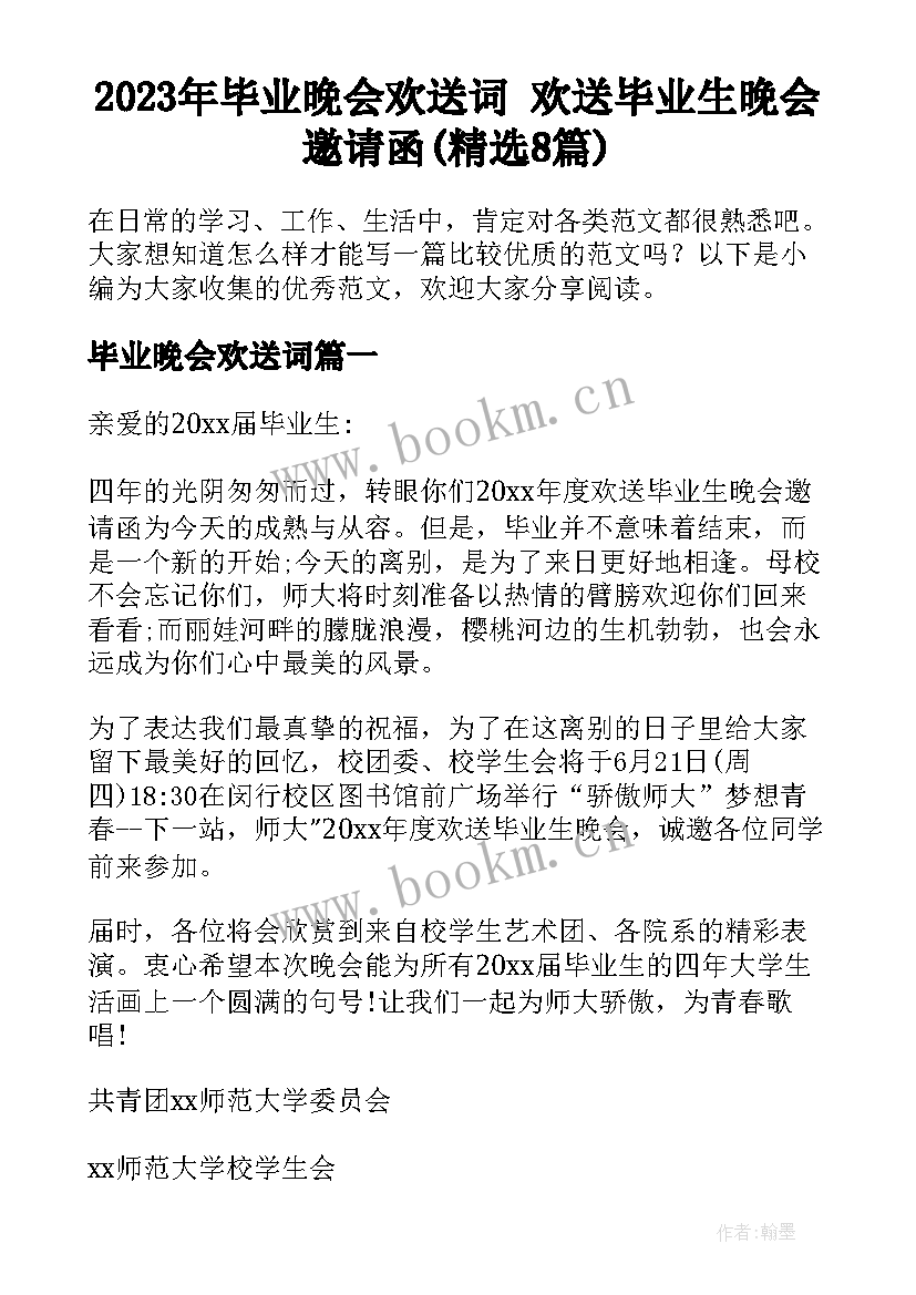 2023年毕业晚会欢送词 欢送毕业生晚会邀请函(精选8篇)