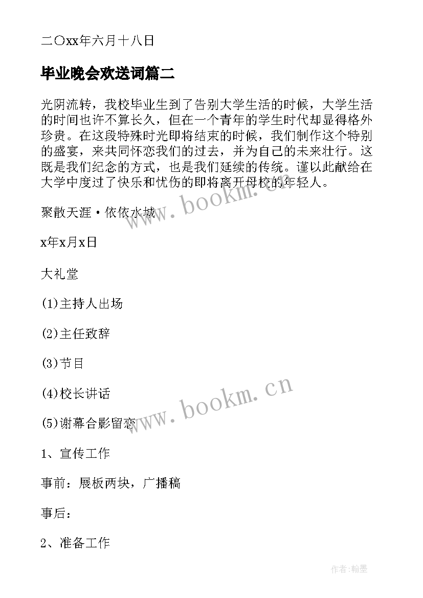 2023年毕业晚会欢送词 欢送毕业生晚会邀请函(精选8篇)