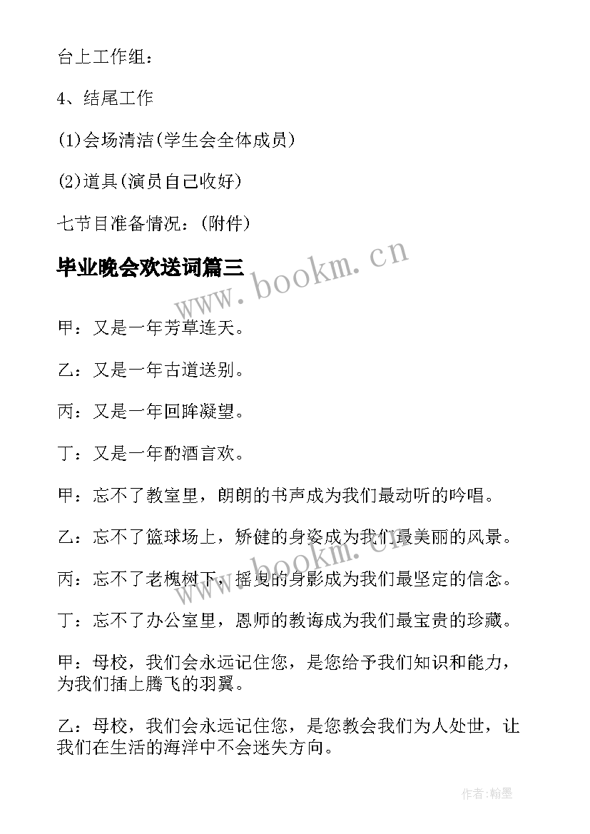 2023年毕业晚会欢送词 欢送毕业生晚会邀请函(精选8篇)