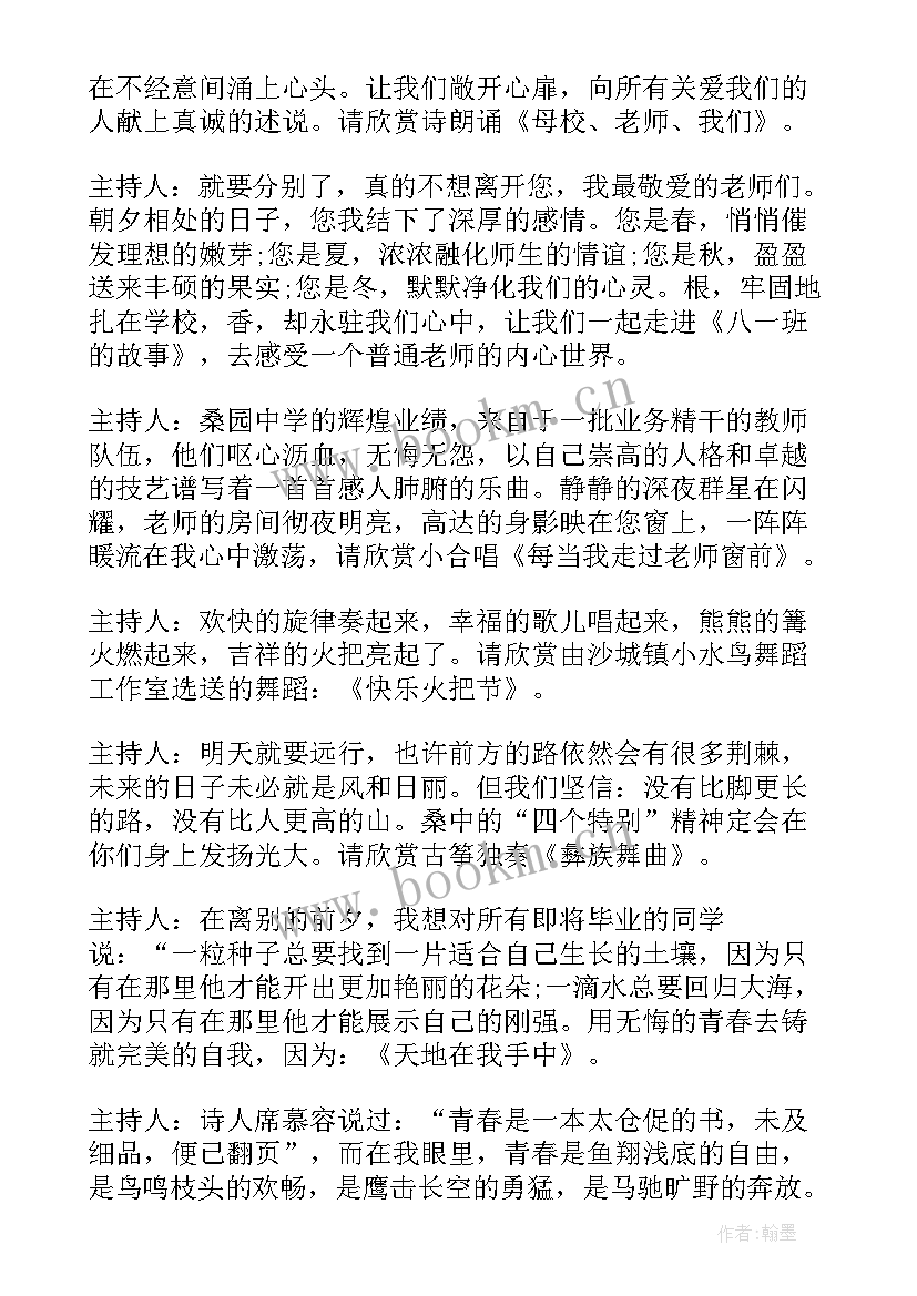 2023年毕业晚会欢送词 欢送毕业生晚会邀请函(精选8篇)