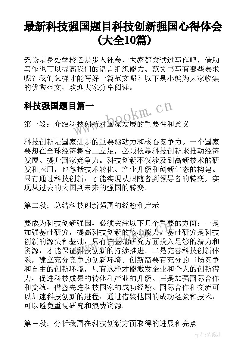 最新科技强国题目 科技创新强国心得体会(大全10篇)