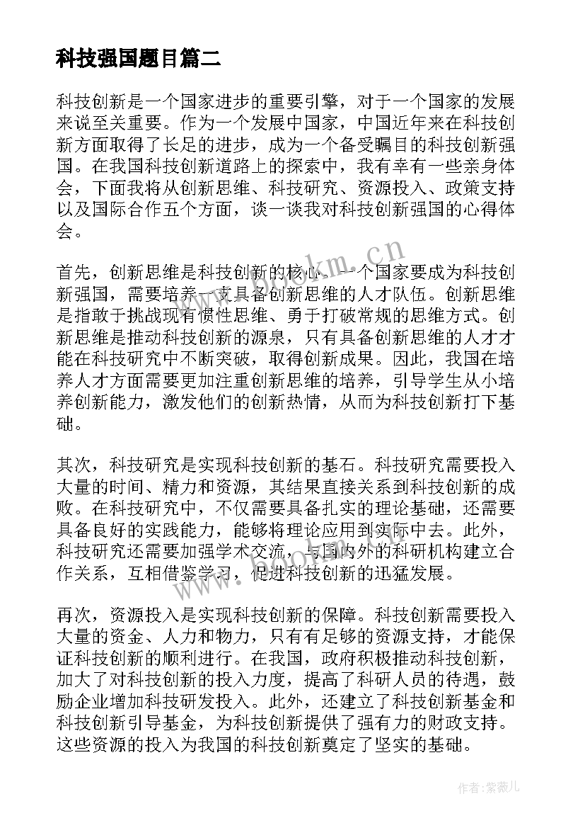 最新科技强国题目 科技创新强国心得体会(大全10篇)