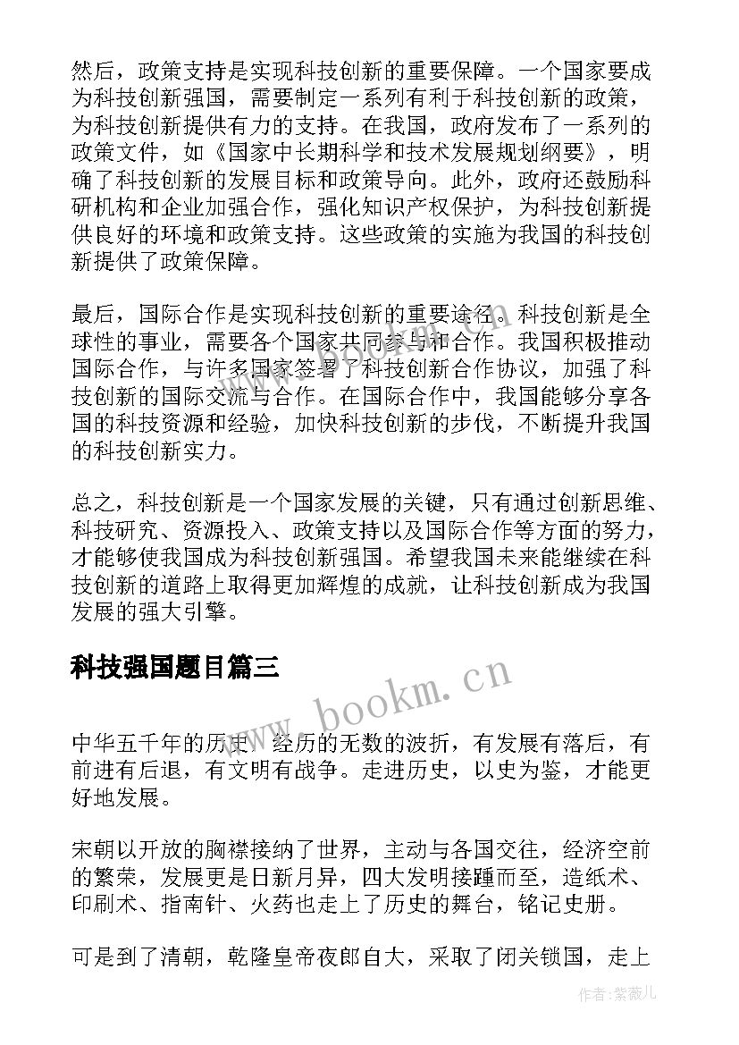 最新科技强国题目 科技创新强国心得体会(大全10篇)