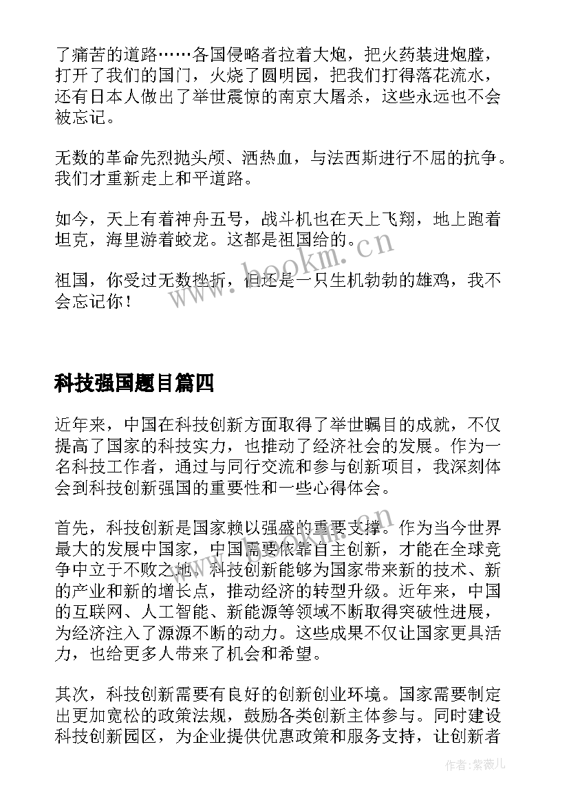 最新科技强国题目 科技创新强国心得体会(大全10篇)