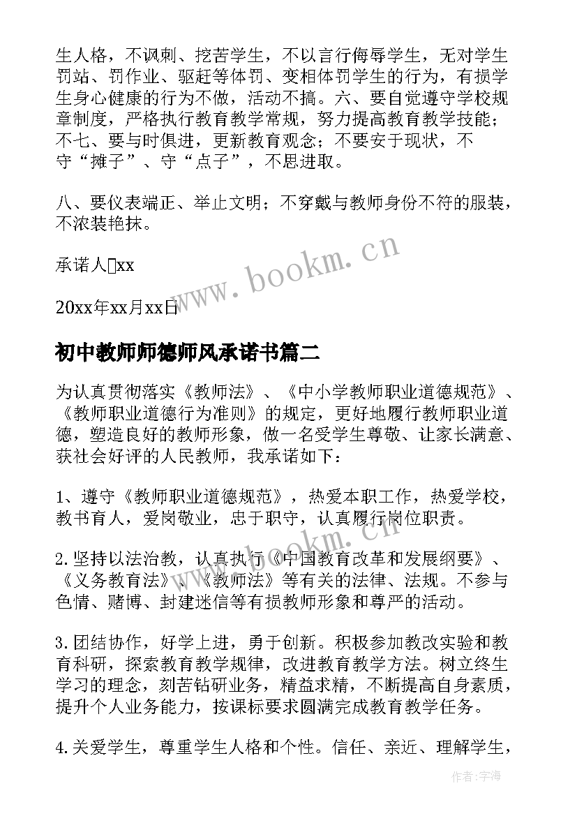 2023年初中教师师德师风承诺书(精选8篇)