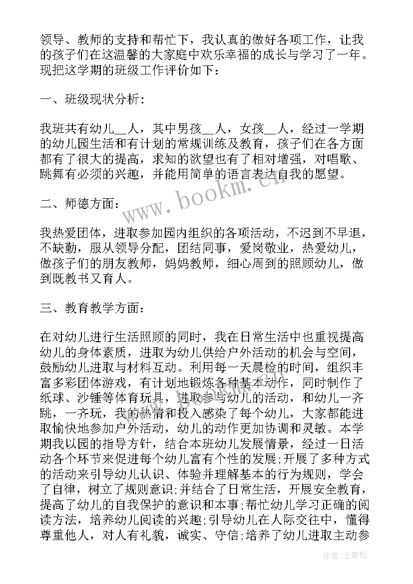 小班教师自评报告(大全5篇)