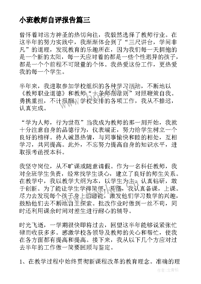 小班教师自评报告(大全5篇)