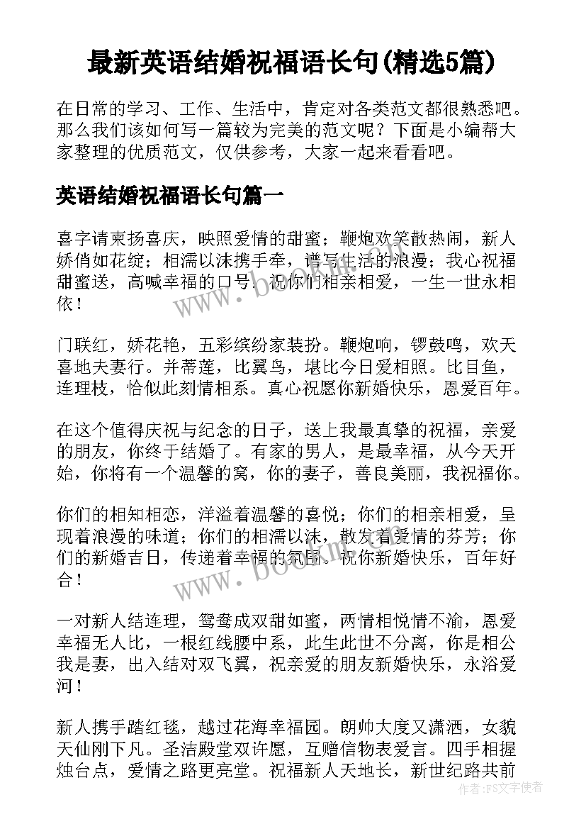 最新英语结婚祝福语长句(精选5篇)