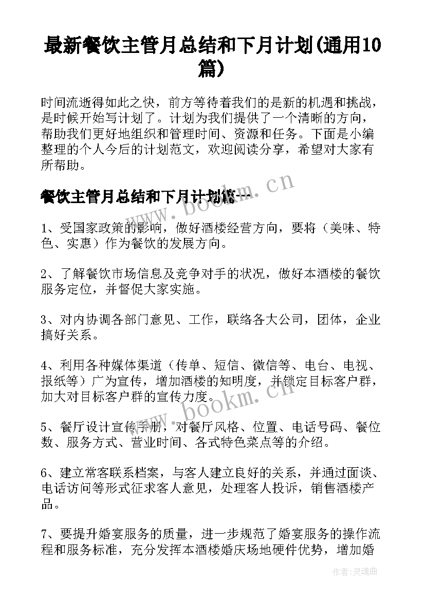 最新餐饮主管月总结和下月计划(通用10篇)