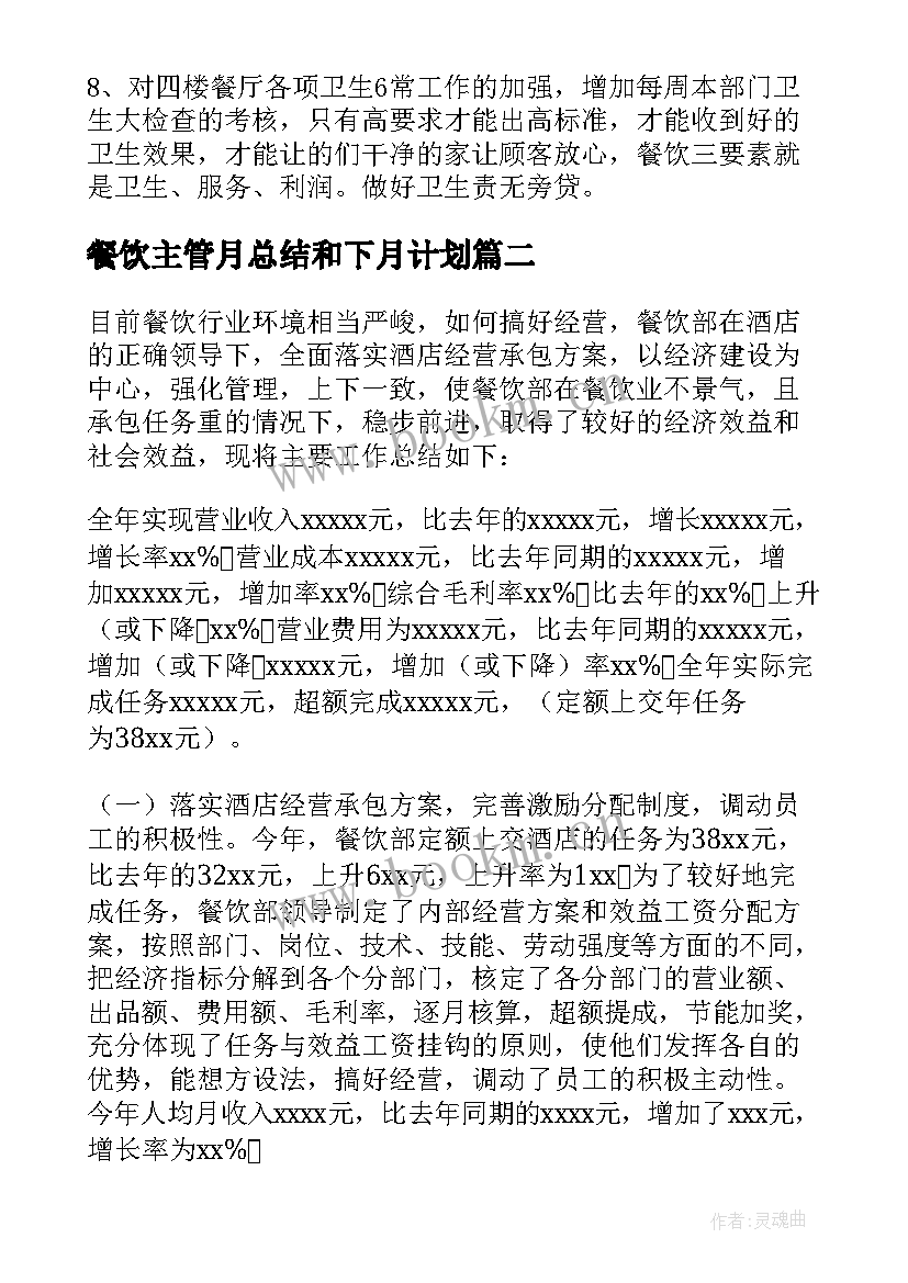 最新餐饮主管月总结和下月计划(通用10篇)