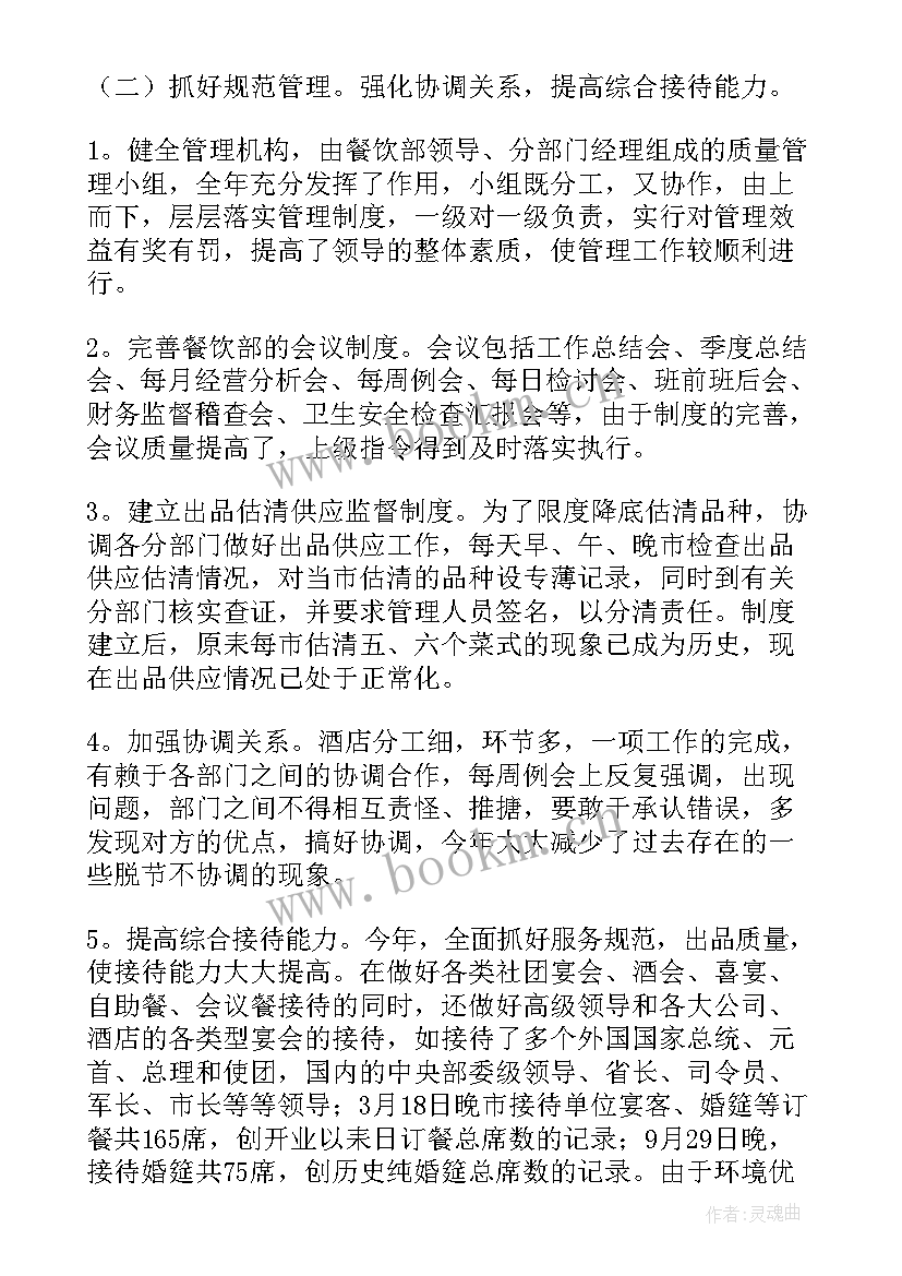 最新餐饮主管月总结和下月计划(通用10篇)