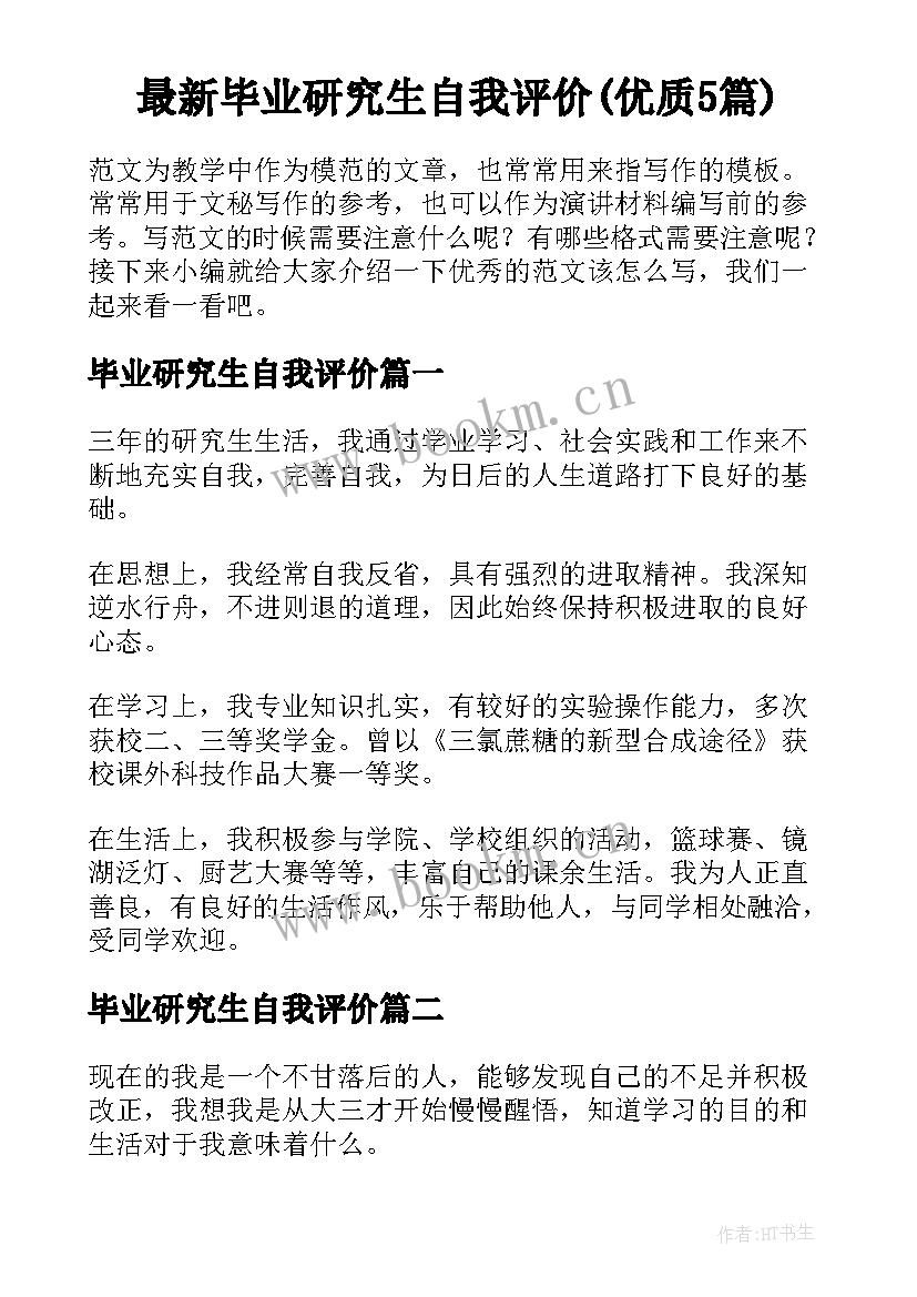 最新毕业研究生自我评价(优质5篇)