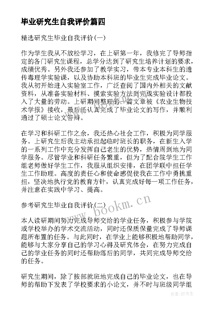 最新毕业研究生自我评价(优质5篇)