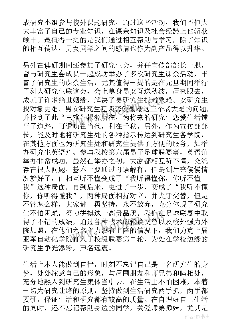 最新毕业研究生自我评价(优质5篇)