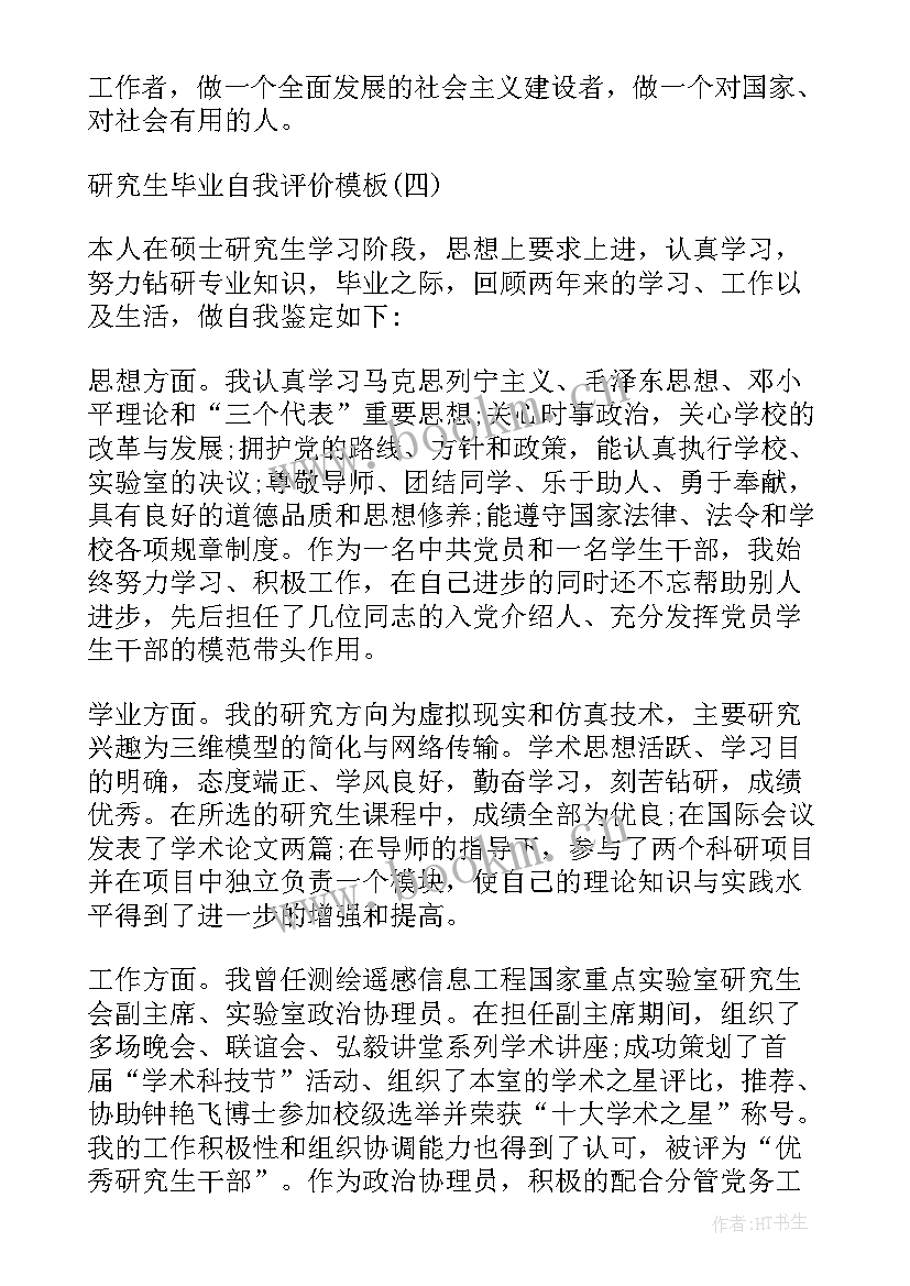 最新毕业研究生自我评价(优质5篇)