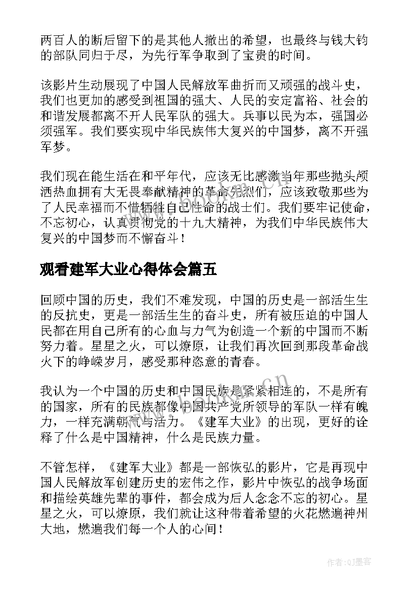 观看建军大业心得体会 观看建军大业的心得体会(通用5篇)