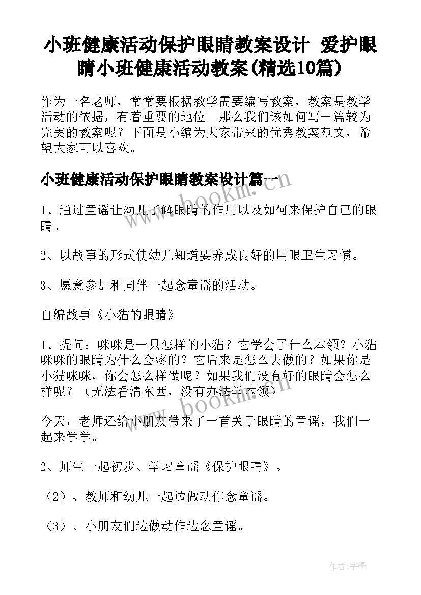 小班健康活动保护眼睛教案设计 爱护眼睛小班健康活动教案(精选10篇)