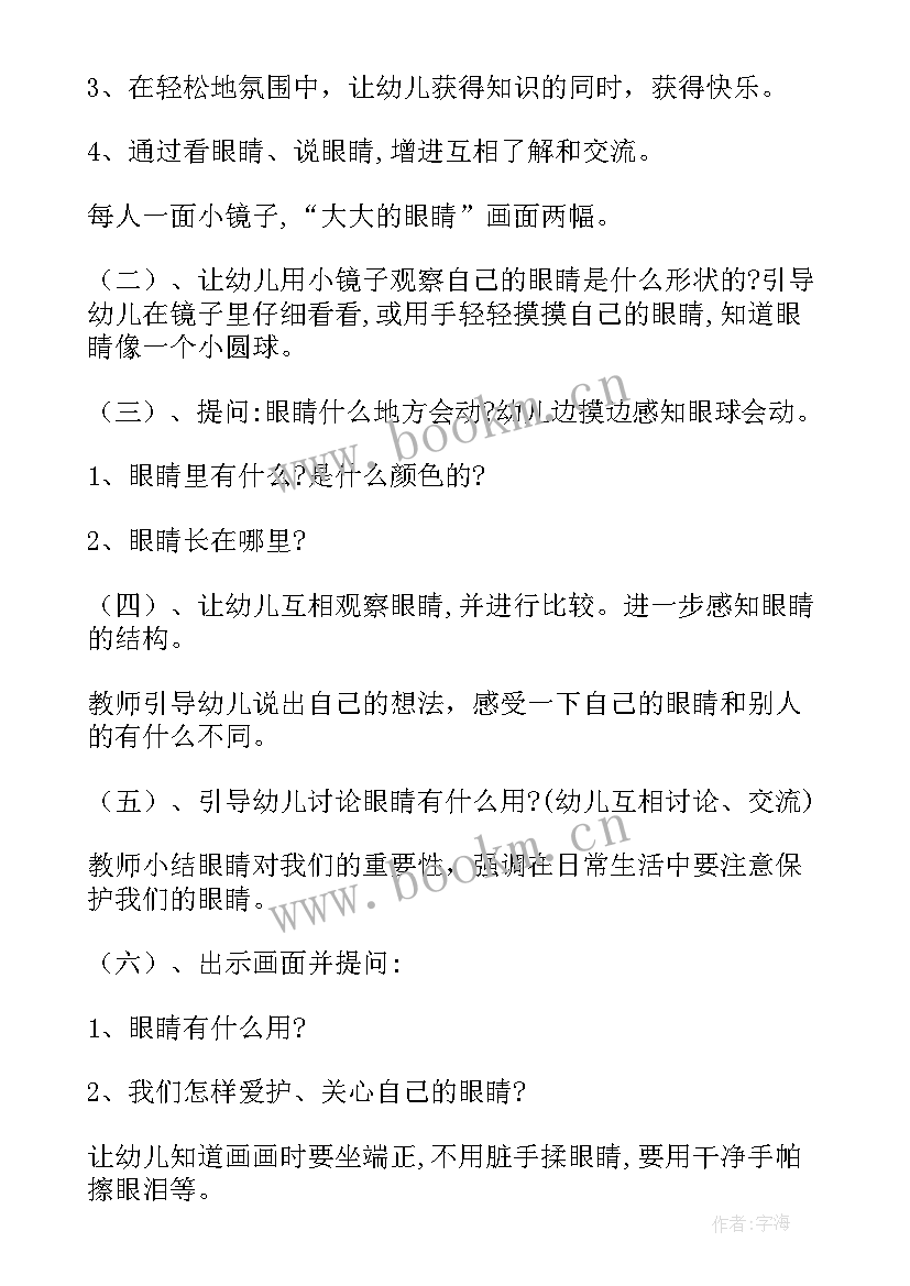 小班健康活动保护眼睛教案设计 爱护眼睛小班健康活动教案(精选10篇)