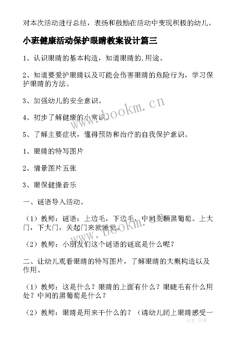 小班健康活动保护眼睛教案设计 爱护眼睛小班健康活动教案(精选10篇)