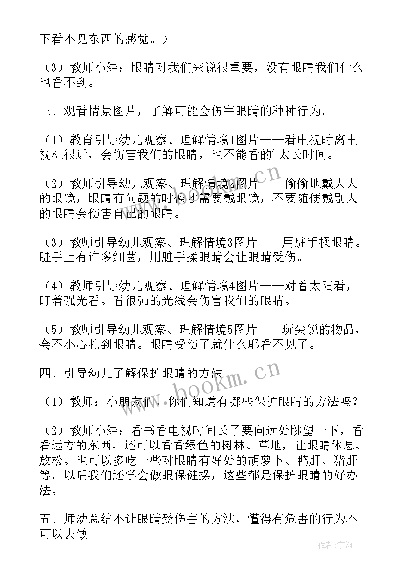 小班健康活动保护眼睛教案设计 爱护眼睛小班健康活动教案(精选10篇)