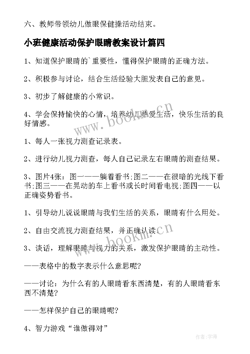 小班健康活动保护眼睛教案设计 爱护眼睛小班健康活动教案(精选10篇)