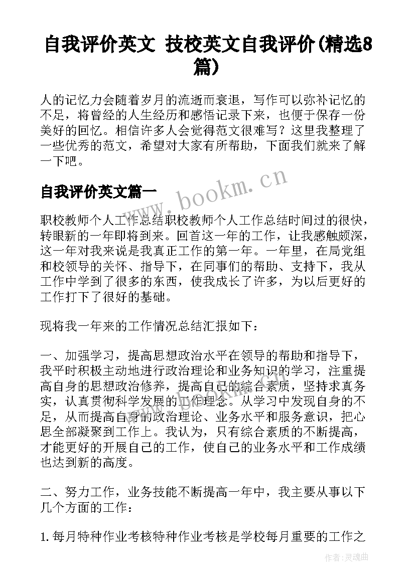 自我评价英文 技校英文自我评价(精选8篇)