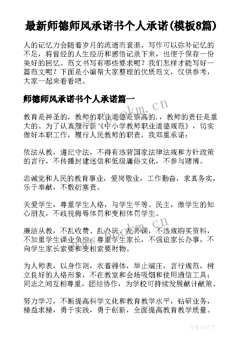 最新师德师风承诺书个人承诺(模板8篇)