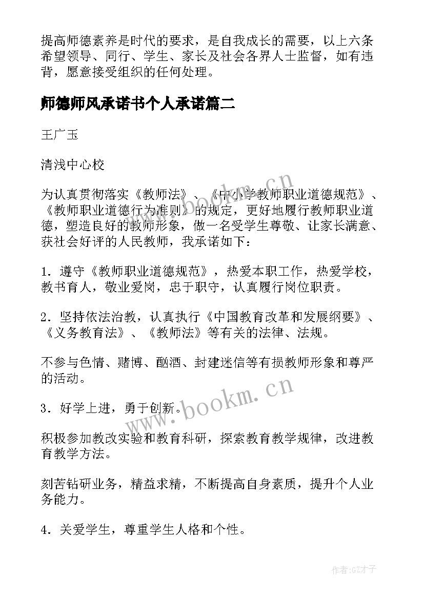 最新师德师风承诺书个人承诺(模板8篇)