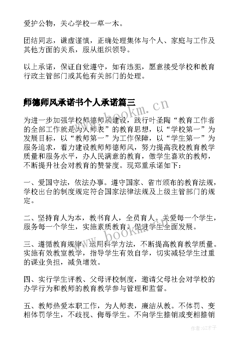 最新师德师风承诺书个人承诺(模板8篇)