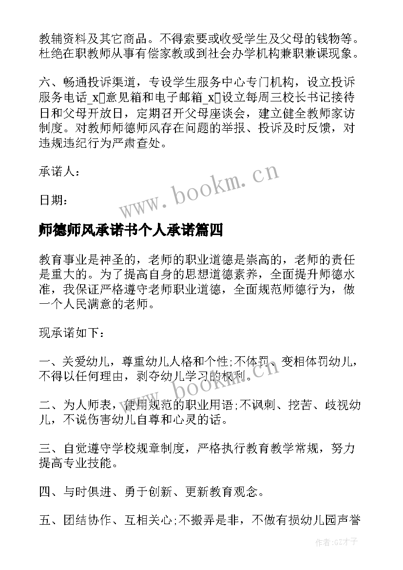 最新师德师风承诺书个人承诺(模板8篇)