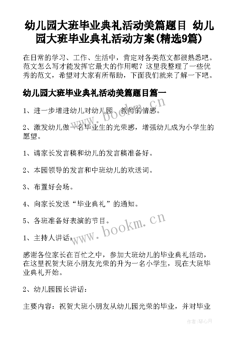 幼儿园大班毕业典礼活动美篇题目 幼儿园大班毕业典礼活动方案(精选9篇)