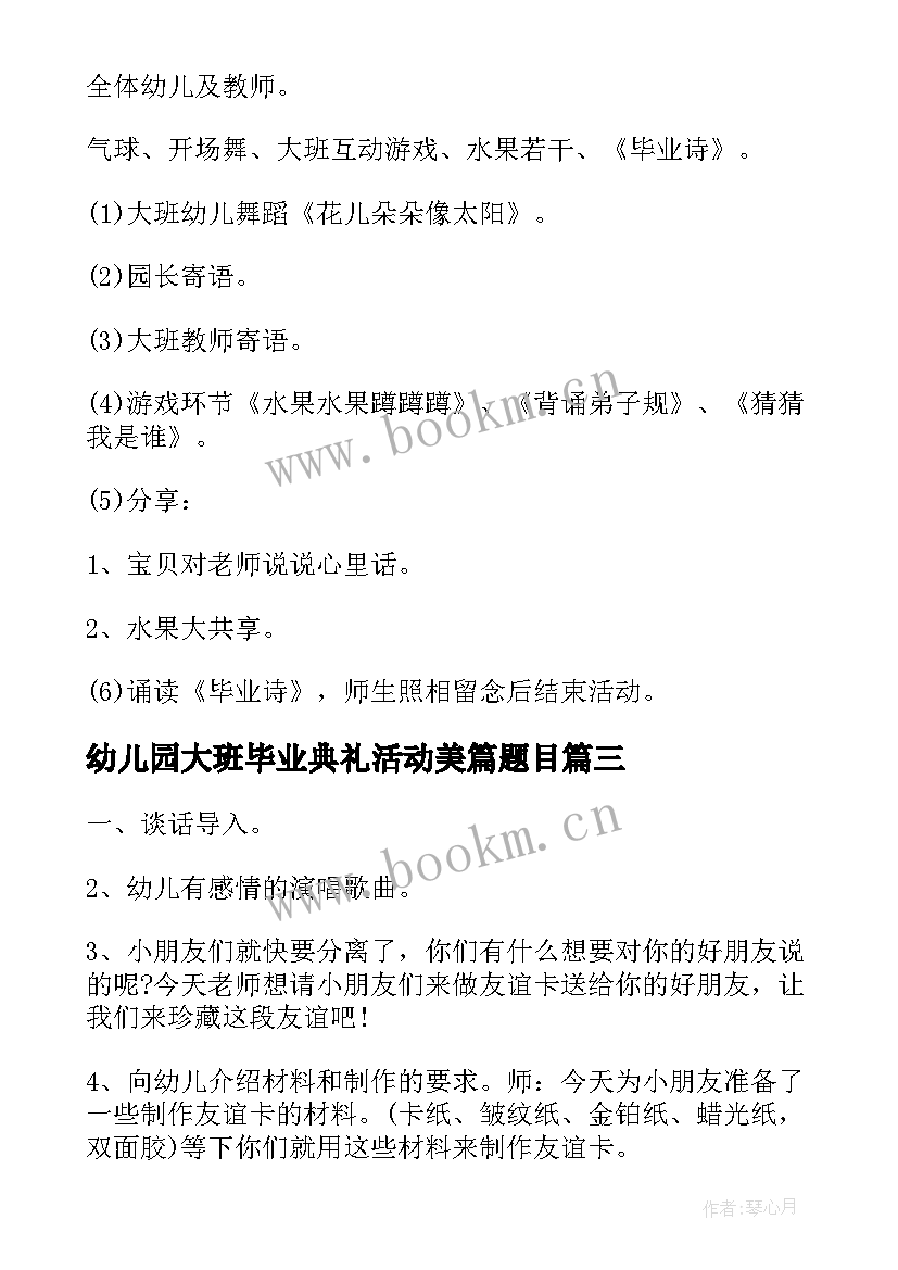 幼儿园大班毕业典礼活动美篇题目 幼儿园大班毕业典礼活动方案(精选9篇)