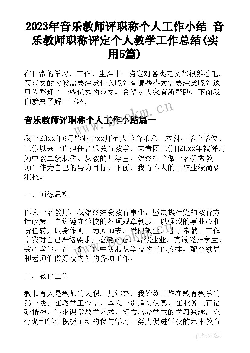 2023年音乐教师评职称个人工作小结 音乐教师职称评定个人教学工作总结(实用5篇)