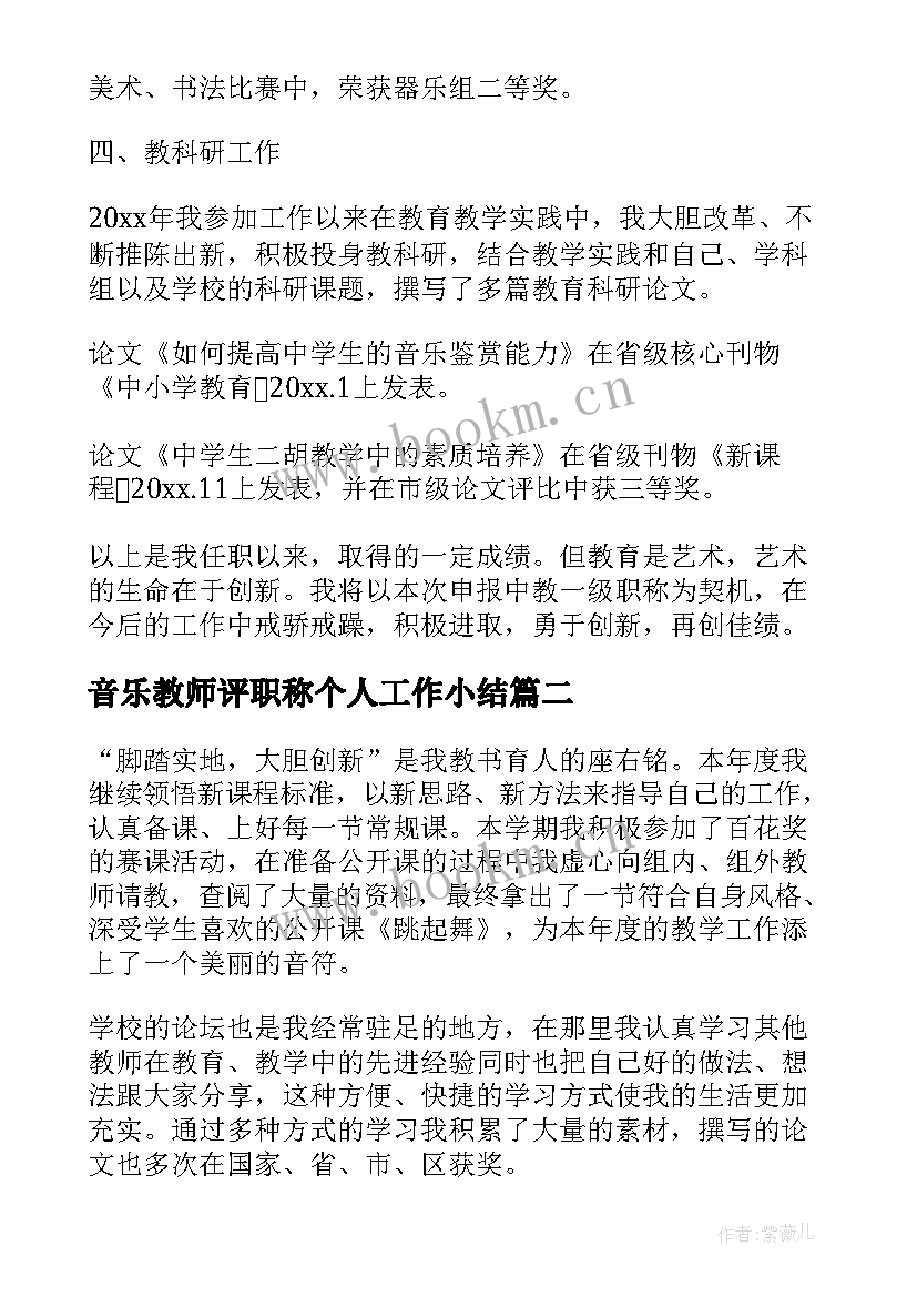 2023年音乐教师评职称个人工作小结 音乐教师职称评定个人教学工作总结(实用5篇)