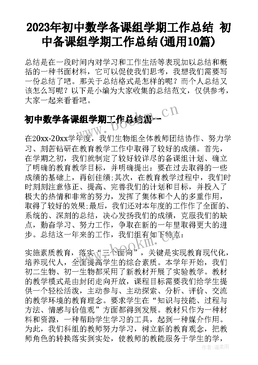 2023年初中数学备课组学期工作总结 初中备课组学期工作总结(通用10篇)