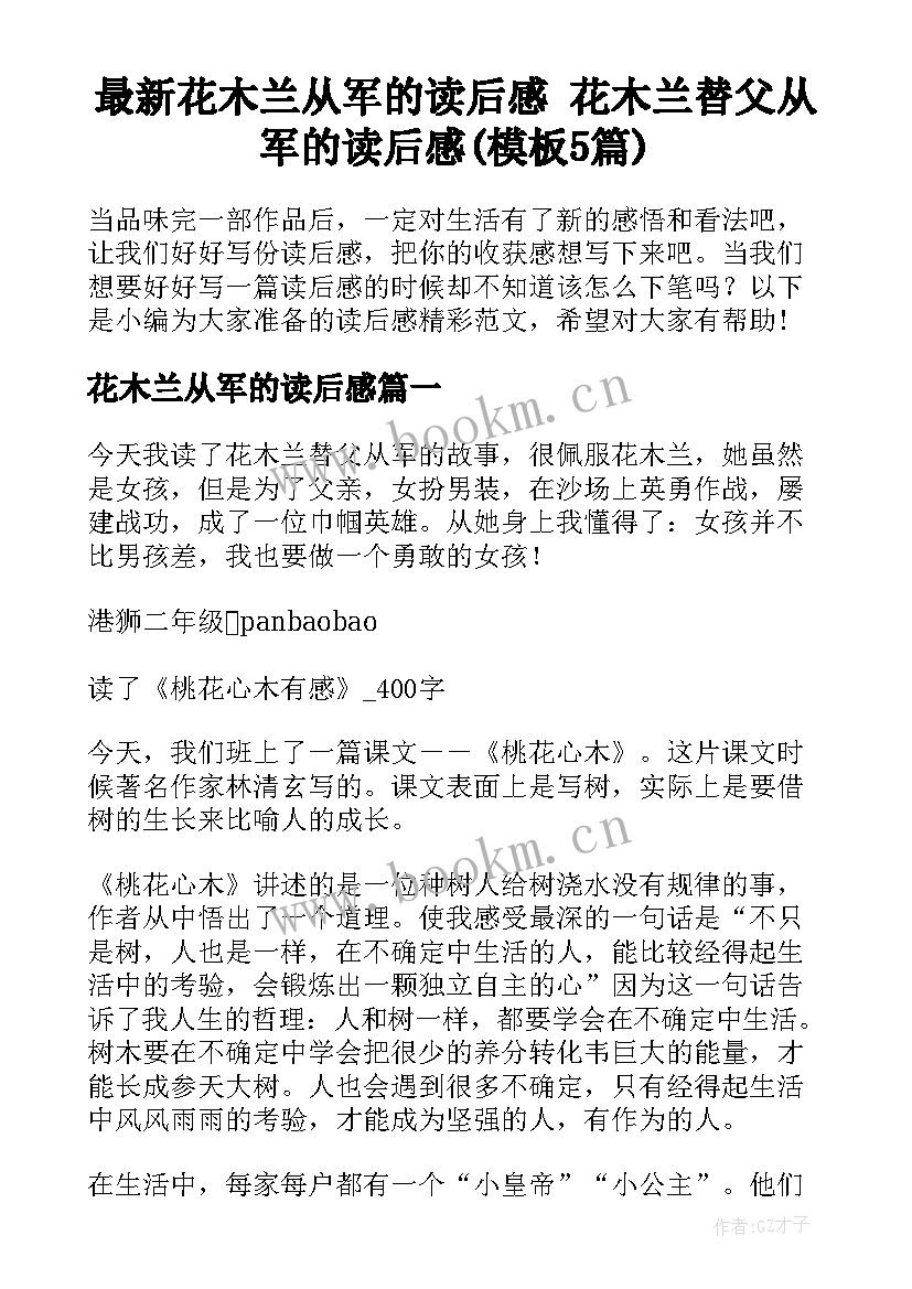 最新花木兰从军的读后感 花木兰替父从军的读后感(模板5篇)