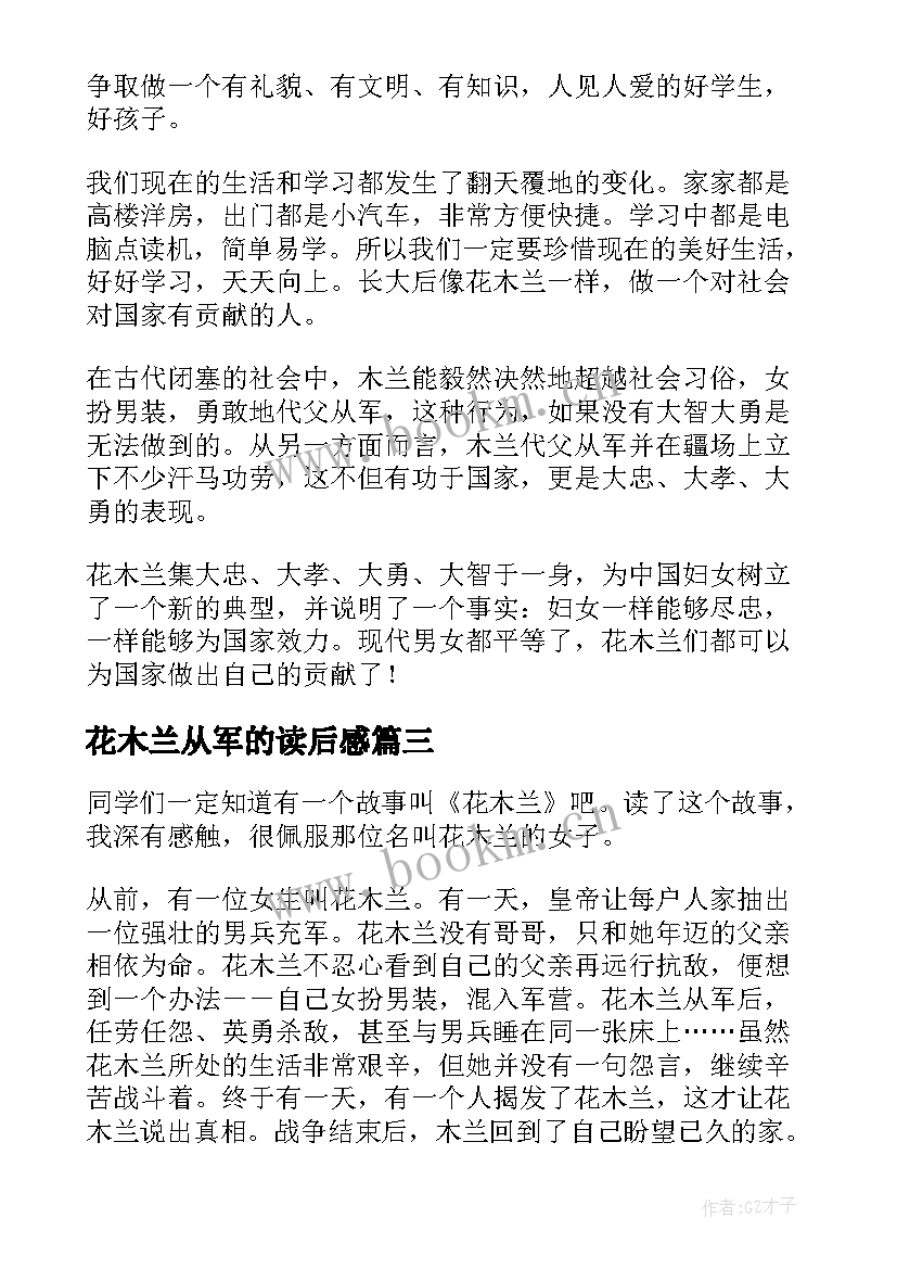 最新花木兰从军的读后感 花木兰替父从军的读后感(模板5篇)