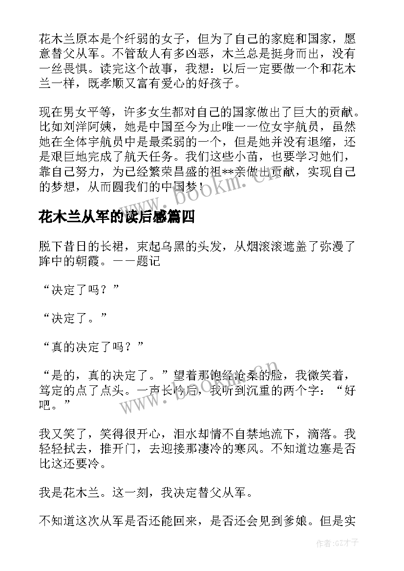 最新花木兰从军的读后感 花木兰替父从军的读后感(模板5篇)