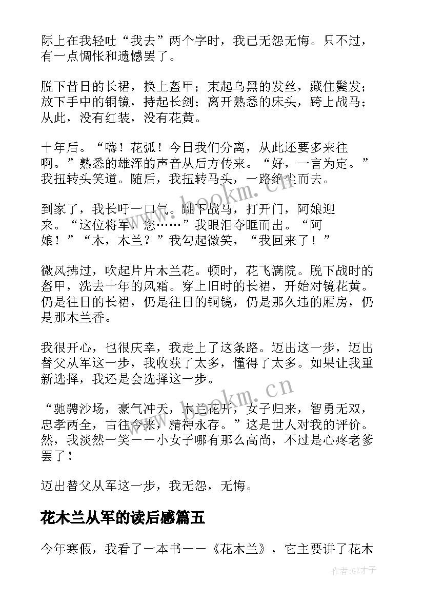 最新花木兰从军的读后感 花木兰替父从军的读后感(模板5篇)