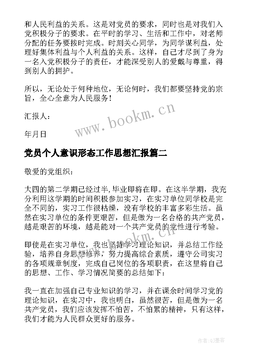 党员个人意识形态工作思想汇报(汇总5篇)