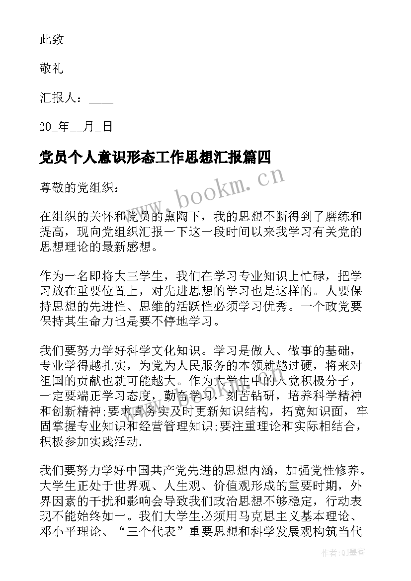 党员个人意识形态工作思想汇报(汇总5篇)