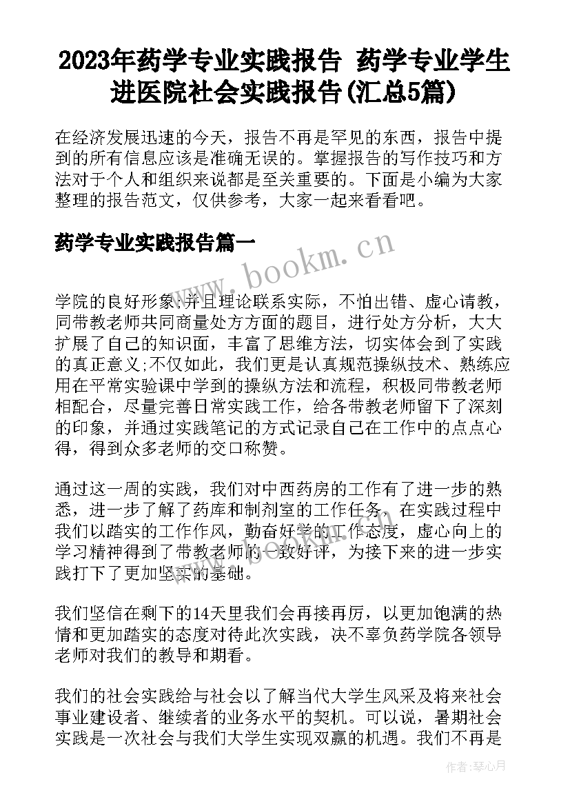 2023年药学专业实践报告 药学专业学生进医院社会实践报告(汇总5篇)